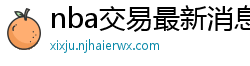 nba交易最新消息